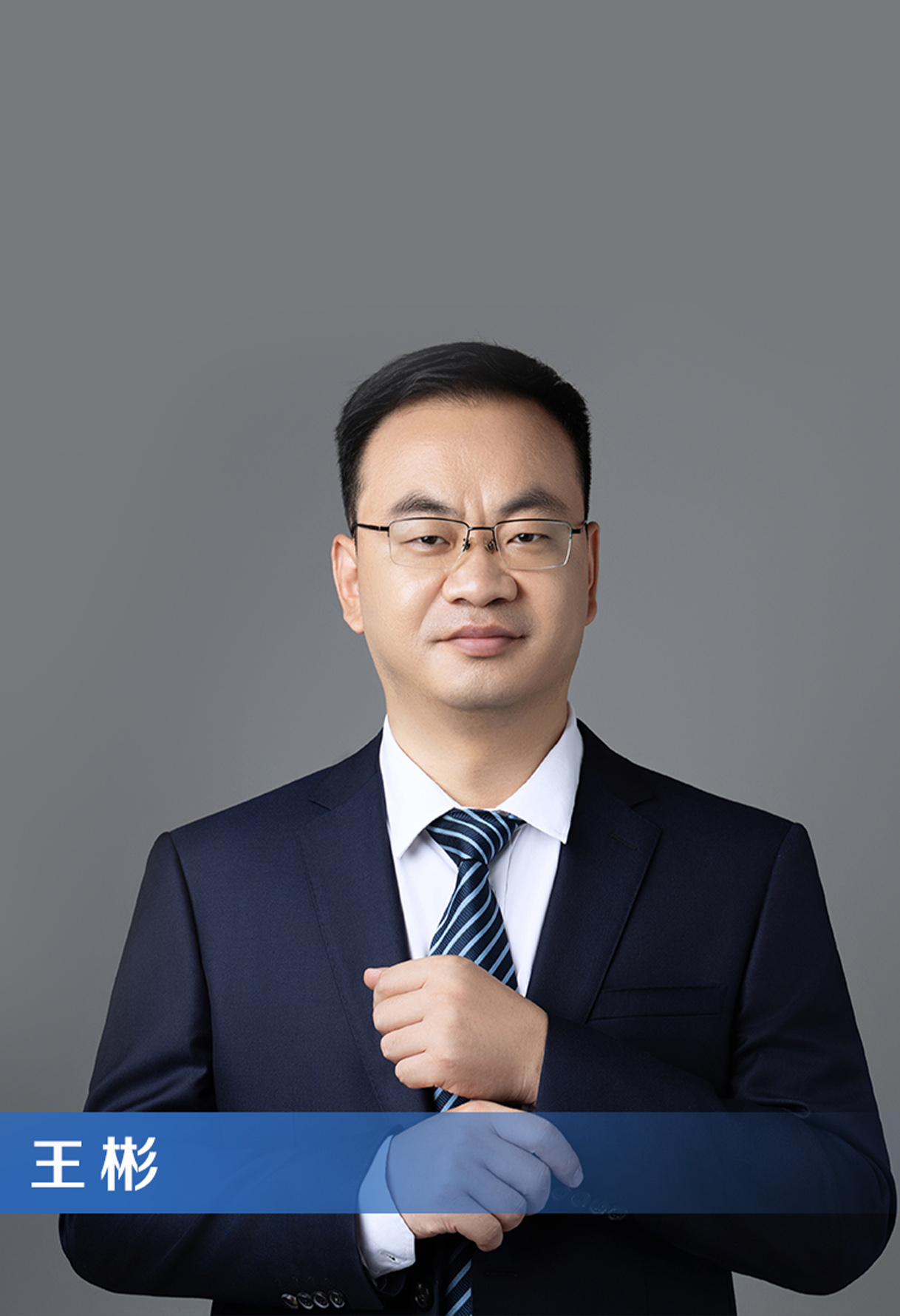 王彬