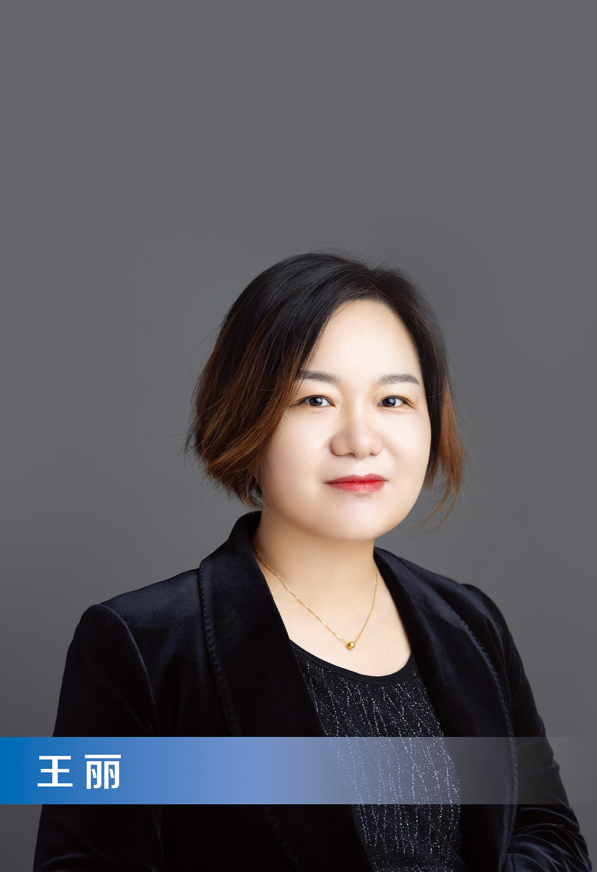 王丽