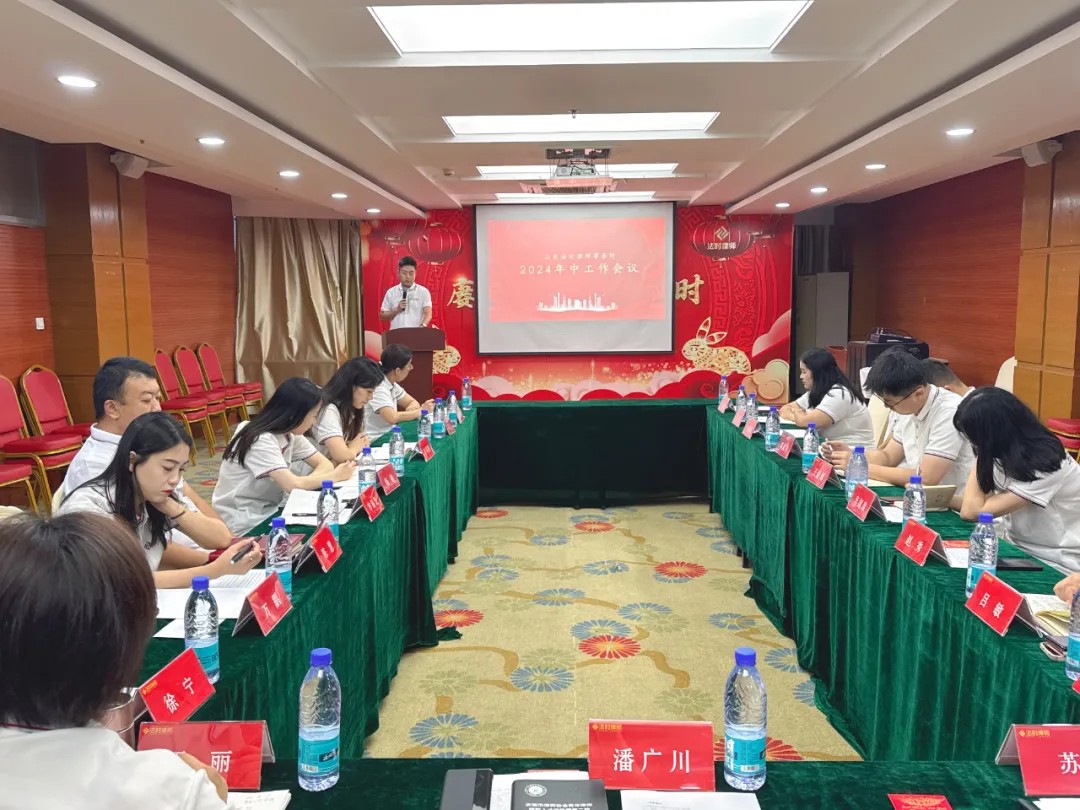 山东法时律师事务所2024年年中工作会议圆满举行