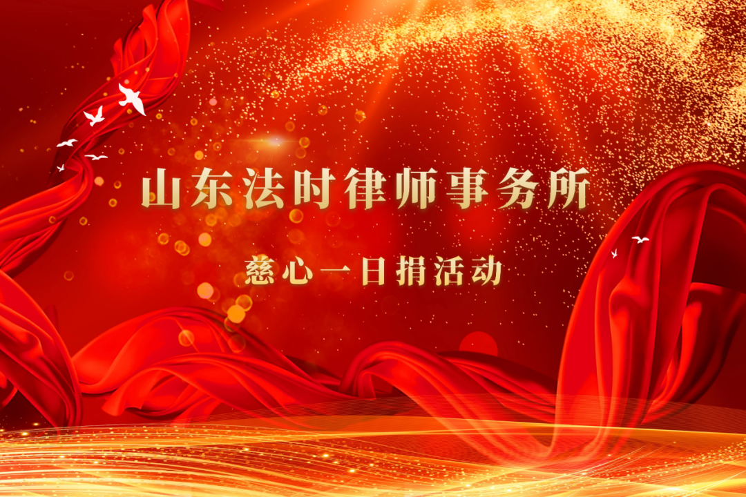山东法时律师事务所举行“慈心一日捐”捐款活动