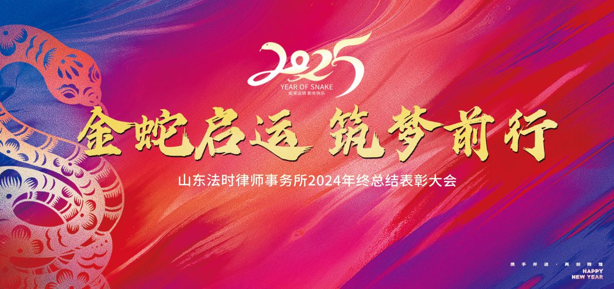 金蛇启运 筑梦前行|山东法时律师事务所2024年终总结表彰大会圆满举行