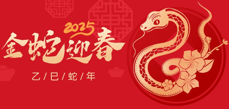 蛇年大吉 巳巳如意|山东法时律师事务所恭祝大家新春快乐万事如意