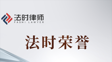 法时荣誉|我所潘广川主任受聘为济南市人民检察院人民监督员