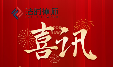 法时喜讯|山东法时律师事务所多名律师获聘济南仲裁委员会仲裁员