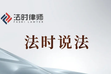 法时说法|建筑工程合同无效情形及无效后果